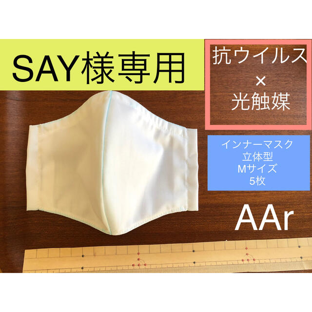 THE MASK(マスク)の●SAY様確認専用ページ ハンドメイドのハンドメイド その他(その他)の商品写真