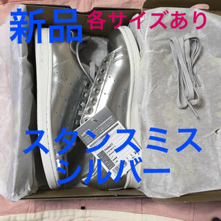 アディダス(adidas)の激レア☆新品タグ付き☆アディダス スタンスミス メタリックシルバー(スニーカー)