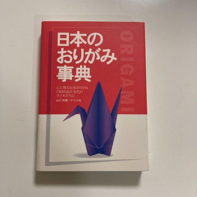 hikaru's　日本のおりがみ事典の通販　by　shop｜ラクマ