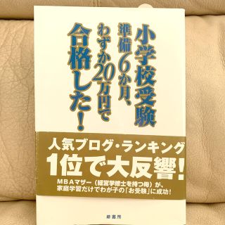 小学校受験準備６か月、わずか２０万円で合格した！ 家庭学習だけでわが子を難関校に(語学/参考書)