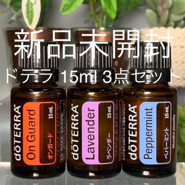 ドテラ 15ml 3点セット☆新品未開封☆正規品☆ - リラクゼーション