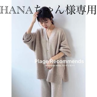 プラージュ(Plage)の【新品タグ付き】Plage【R’IAM】Washable WOOL カーディガン(カーディガン)