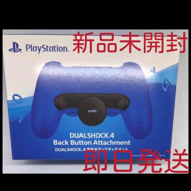 新品未開封 即日発送 PS4 DUALSHOCK4 背面ボタンアタッチメント | フリマアプリ ラクマ