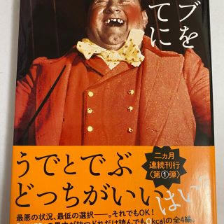 デブを捨てに(文学/小説)