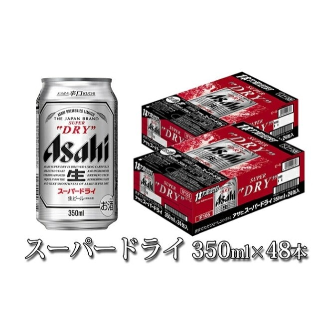 スーパードライ 350ml 48本