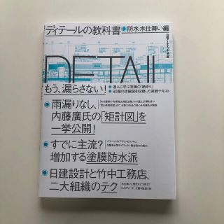 ニッケイビーピー(日経BP)のディテールの教科書　防水・水仕舞い編(科学/技術)