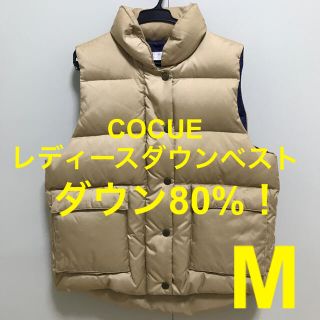 コキュ(COCUE)のCOCUE レディースダウンベスト(M)(ダウンベスト)