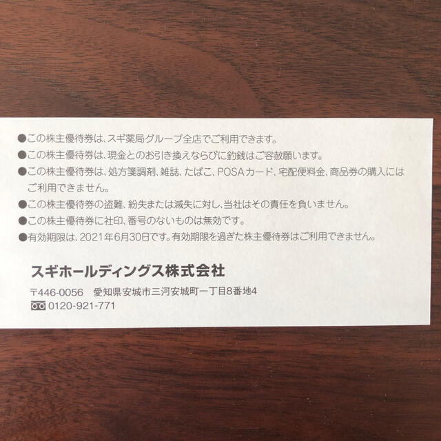 スギ薬局　株主優待　6枚 チケットの優待券/割引券(ショッピング)の商品写真