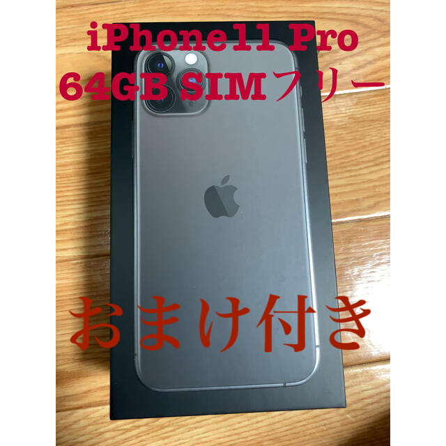 極美品　iPhone 11 Pro スペースグレイ 64GB