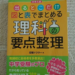 中学入試出るとこだけ図と表でまとめる理科の要点整理(語学/参考書)