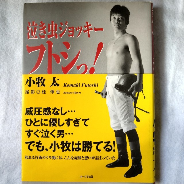 絶版【競馬騎手.小牧太】泣き虫ジョッキー エンタメ/ホビーの本(趣味/スポーツ/実用)の商品写真