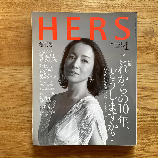 光文社(コウブンシャ)のHERS (ハーズ) 2008年 創刊号 エンタメ/ホビーの雑誌(その他)の商品写真