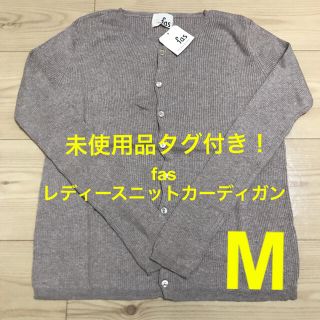 fas レディースニットカーディガン(M)(カーディガン)