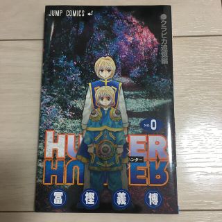 HUNTER×HUNTER 0巻　非売品(少年漫画)
