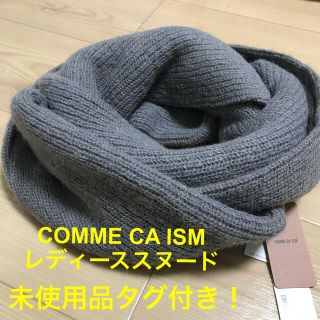 コムサイズム(COMME CA ISM)の未使用品！COMME CA ISM レディーススヌード(マフラー/ショール)