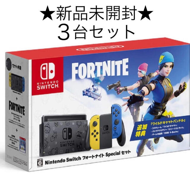 いラインアップ Nintendo Switch - 3台セット Nintendo Switch フォートナイトSpecialセット 家庭用ゲーム機本体