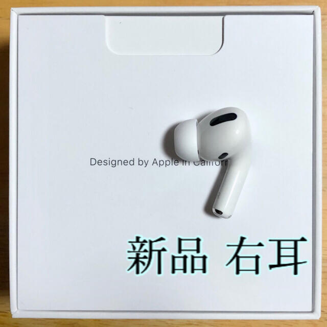 【純正品】AirPods Pro イヤホン 右耳 のみ 片耳【発送24H以内】