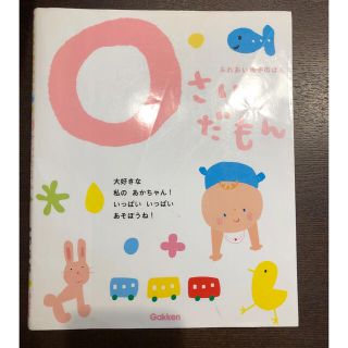 ガッケン(学研)の0さいだもん　ふれあい親子ほん　知育絵本(絵本/児童書)