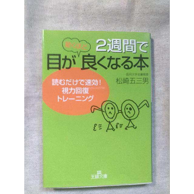 2週間で目が良くなる本 エンタメ/ホビーの本(その他)の商品写真