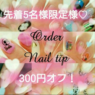 5名様限定★300円オフ♡ネイル チップ