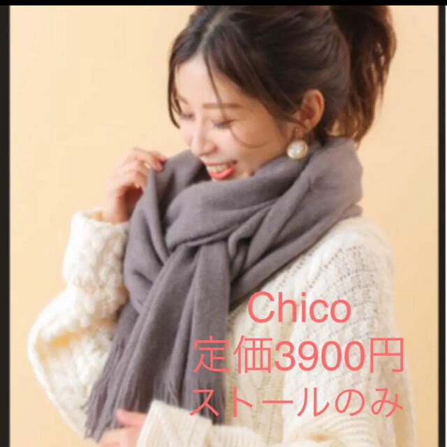 who's who Chico(フーズフーチコ)の新品❤️タグ付き　Chico  大判ストール　 定価3900円 レディースのファッション小物(マフラー/ショール)の商品写真