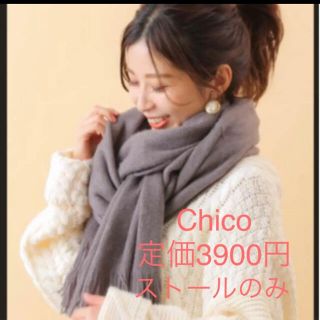 フーズフーチコ(who's who Chico)の新品❤️タグ付き　Chico  大判ストール　 定価3900円(マフラー/ショール)