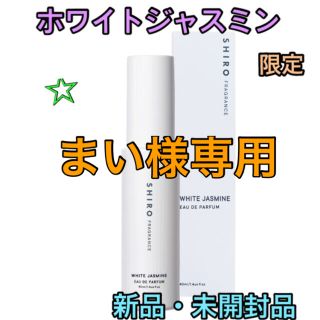 シロ(shiro)のSHIRO  FRAGRANCE  2本ホワイトジャスミン新品・未開封40ml(香水(女性用))