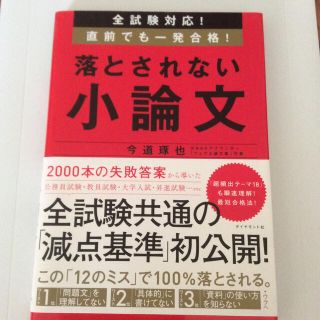 ダイヤモンドシャ(ダイヤモンド社)の落とされない小論文 ☆ 今道琢也(語学/参考書)