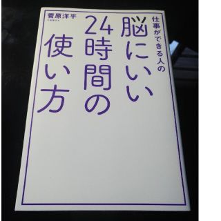 仕事ができる人の脳にいい２４時間の使い方(ビジネス/経済)