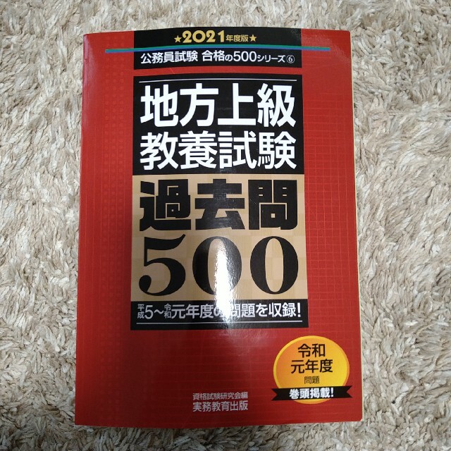 地方上級教養試験過去問５００ ２０２１年度版 エンタメ/ホビーの本(資格/検定)の商品写真