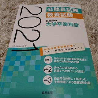 長野県の大学卒業程度 ２０２１年度版(資格/検定)