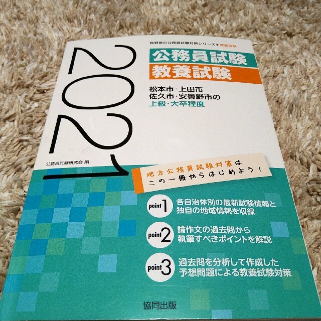 松本市・上田市・佐久市・安曇野市の上級・大卒程度 ２０２１年度版 エンタメ/ホビーの本(資格/検定)の商品写真