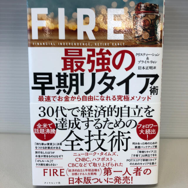 ＦＩＲＥ最強の早期リタイア術 最速でお金から自由になれる究極メソッド エンタメ/ホビーの本(ビジネス/経済)の商品写真