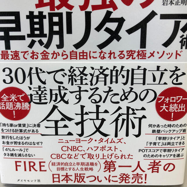 ＦＩＲＥ最強の早期リタイア術 最速でお金から自由になれる究極メソッド エンタメ/ホビーの本(ビジネス/経済)の商品写真