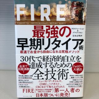 ＦＩＲＥ最強の早期リタイア術 最速でお金から自由になれる究極メソッド(ビジネス/経済)