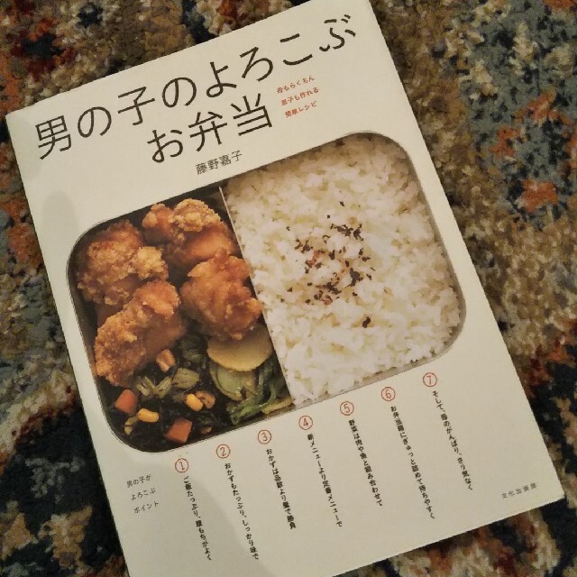 男の子のよろこぶお弁当 エンタメ/ホビーの本(料理/グルメ)の商品写真