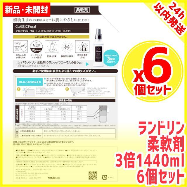 6個セット ランドリン 柔軟剤 詰め替え1440ml 3倍 laundrin 1