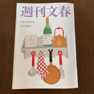 最新号　週刊文春 2020年 11月12日号(ニュース/総合)