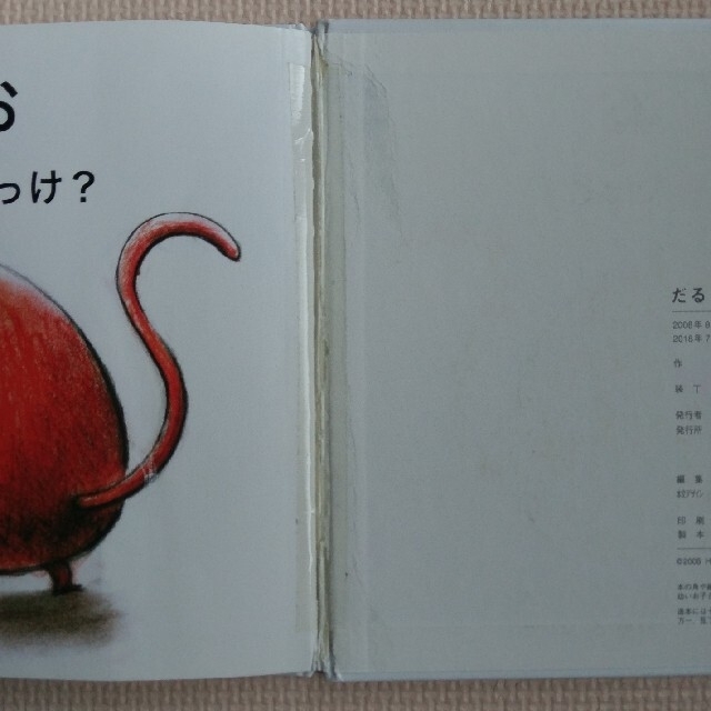 だるまさんの エンタメ/ホビーの本(絵本/児童書)の商品写真