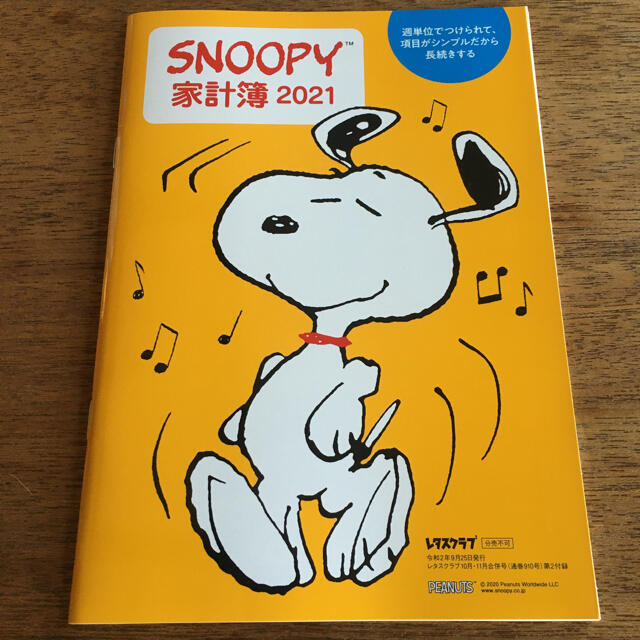 SNOOPY(スヌーピー)のスヌーピー ★家計簿★レタスクラブ★2021 エンタメ/ホビーの本(住まい/暮らし/子育て)の商品写真