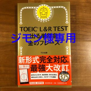 ＴＯＥＩＣ　Ｌ＆Ｒ　ＴＥＳＴ出る単特急金のフレ－ズ 新形式対応(資格/検定)