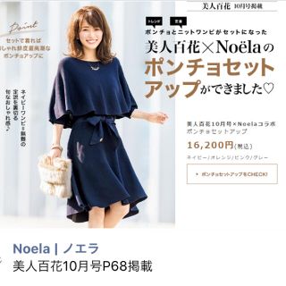 ノエラ(Noela)のお値下げ♡ノエラ＊ポンチョセットアップ♡ニットワンピース(ひざ丈ワンピース)