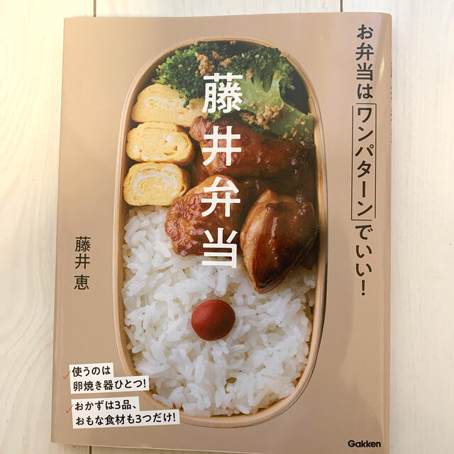 藤井弁当 お弁当はワンパターンでいい！ エンタメ/ホビーの本(料理/グルメ)の商品写真