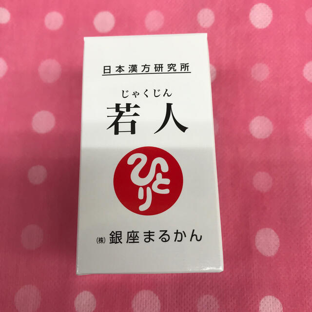 銀座まるかん若人送料無料  新製品❣️食品/飲料/酒