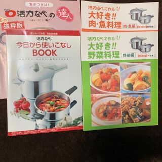 アサヒケイキンゾク(アサヒ軽金属)のアサヒ軽金属 活力なべ レシピ本 3冊 + 抜粋版1冊(料理/グルメ)