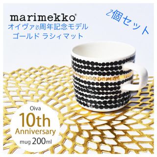 marimekko - 【限定】マリメッコ ラシィマット ゴールド マグカップ ...