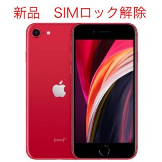 アイフォーン(iPhone)の新品未使用 iPhone SE2 64GB SIMロック解除済み(スマートフォン本体)