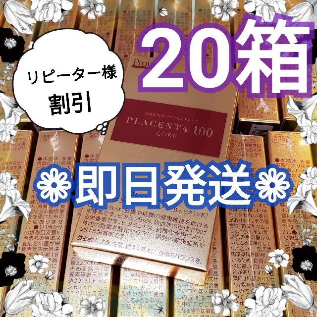 プラセンタ100 コア食品/飲料/酒