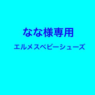 エルメス(Hermes)のHermèsベビーシューズ(フラットシューズ)