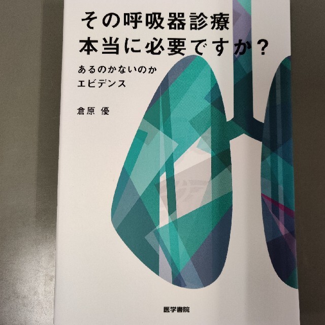 その呼吸器診療本当に必要ですか? あるのかないのかエビデンス エンタメ/ホビーの本(健康/医学)の商品写真